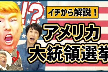どんな仕組みで選ばれる？わかると見えてくる「アメリカ大統領選2020」