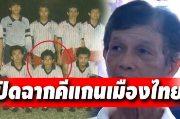 #บอลไทยล่าสุด ปิดฉากคีแกนเมืองไทย "ศักดริน ทองมี"