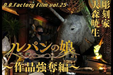 D.B.Factory Film vol.25  ルパンの娘 〜作品強奪編〜