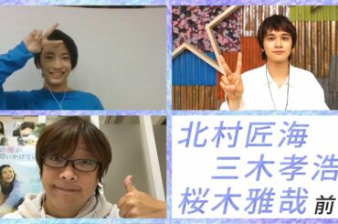 【スタダ公式】北村匠海×三木孝浩×桜木雅哉でエンタメティーチイン 前半