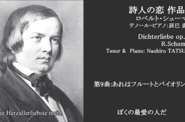 詩人の恋 作品48 / R.シューマン / テノール:辰巳直弘