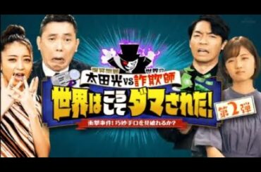 世界の衝撃事件19連発 　2020年11月8日　爆問太田＆クイズ王伊沢　犯罪の手口を見破れ