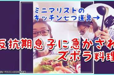 #88 反抗期息子に急かされて、手を抜きまくりのズボラ料理や、ミニマリスト的キッチン七つ道具など。オススメは概要欄↓【インスタライブ】@アラフィフ専業主婦＆自己流ミニマリストりあるの流儀