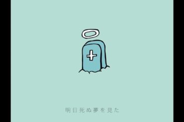 明日死ぬ夢を見た  / yello([…]サンテンリーダー)