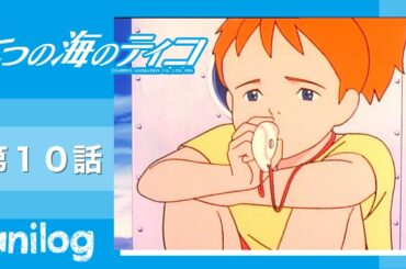 七つの海のティコ 第10話「ペペロンチーノ号が陸を走る！」【公式アニメch アニメログ】