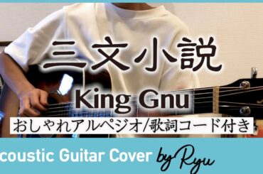 【ギター弾き語りコード付】三文小説/King Gnu「35歳の少女」主題歌カバー アコギで歌ってみた 【アルペジオ】歌詞付