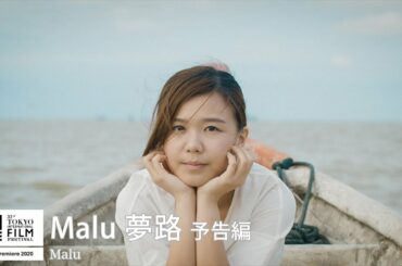 『Malu 夢路』予告｜Malu - Trailer｜第33回東京国際映画祭 33rd Tokyo International Film Festival