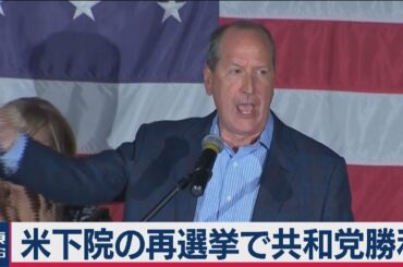 米下院再選挙で共和党候補が勝利 大統領選占う前哨戦