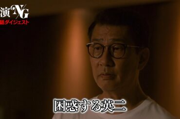 「共演ＮＧ」第２話ダイジェスト