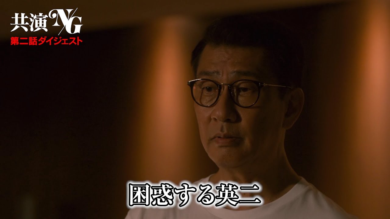 「共演NG」第2話ダイジェスト 「共演NG」第2話ダイジェスト