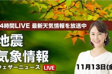 【LIVE】 最新地震・気象情報　ウェザーニュースLiVE　2020年10月12→13日(金)