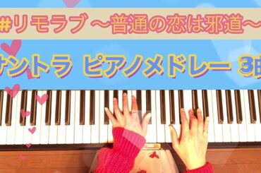 【TV音源版】ドラマ「＃リモラブ～普通の恋は邪道～」サントラメドレー（3曲）／ピアノ楽譜