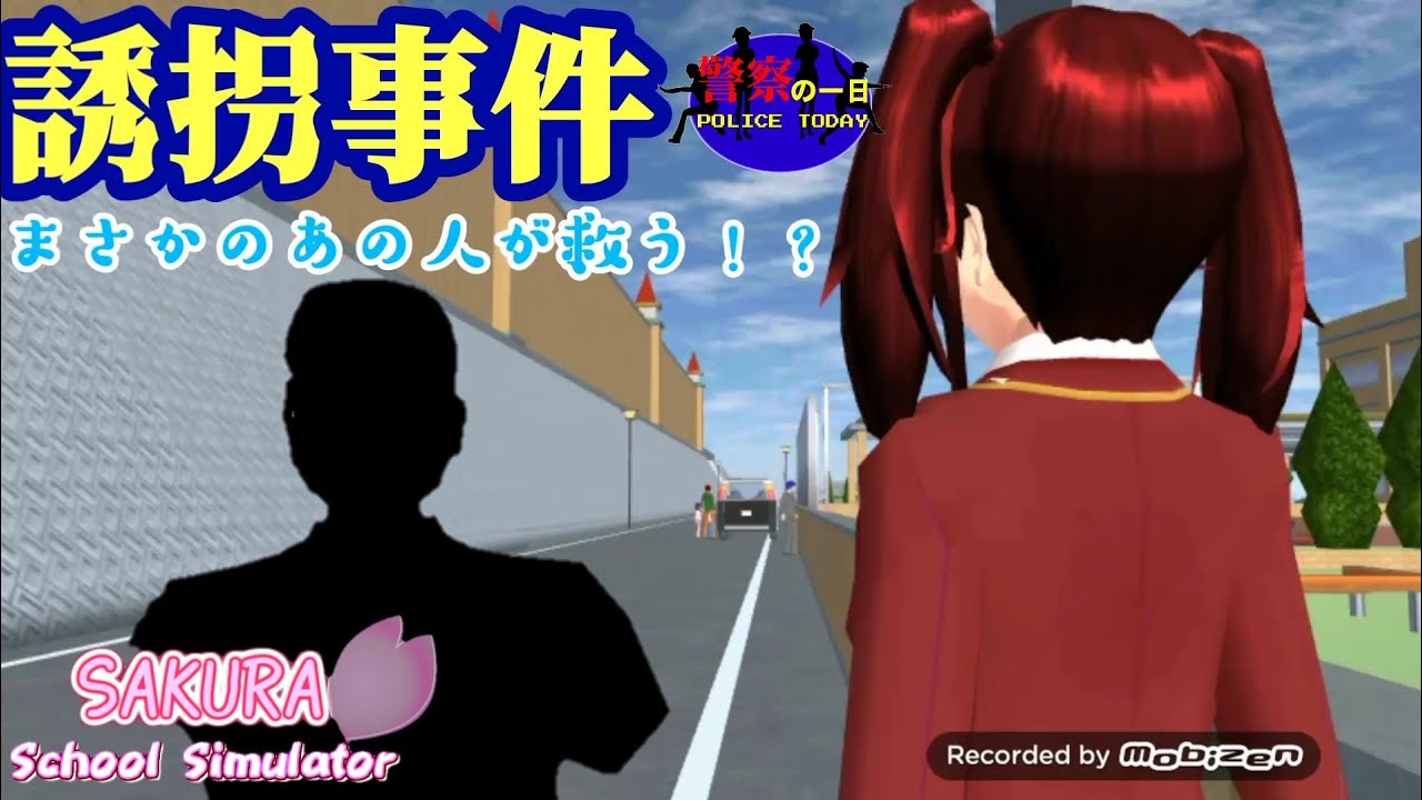【警察の1日】小学生が誘拐される！？ まさかのあの方が小学生を救いに… サクラスクールシミュレーター