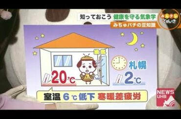 【北海道の天気 11/11(水)】部屋の換気は“温度計を見ながら”　６℃低下で寒暖差疲労 (20/11/11 18:45)
