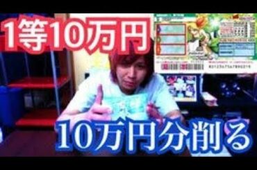 【宝くじ】1等10万円のスクラッチを10万分削ってみたら驚きの結果に！【スクラッチ】【ドラゴンボールスクラッチ】