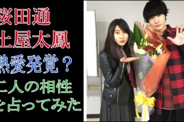 桜田通　土屋太鳳　熱愛発覚？人の相性を占ってみた