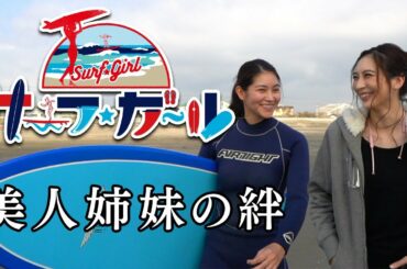 「サーフ☆ガール」美人姉妹の絆