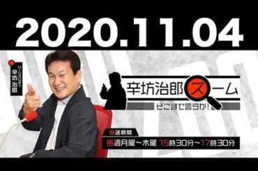 2020.11.04 辛坊治郎 ズーム そこまで言うか！