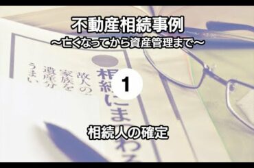 【不動産相続事例】亡くなってから資産管理まで – （1）相続人の確定