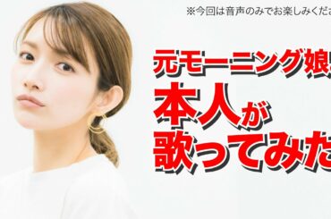 【元モーニング娘。本人が歌ってみた】後藤真希のサヨナラのLOVE SONG