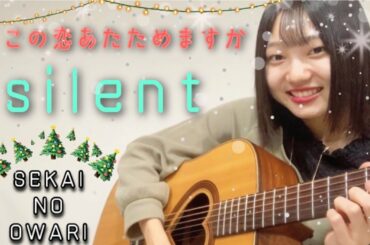 silent/SEKAI NO OWARI この恋あたためますか主題歌 （歌詞付き）ギター弾き語り【高2 みゆう】