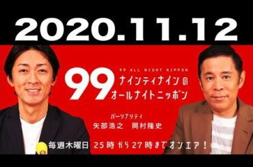 ナインティナインのオールナイトニッポン 2020年11月12日