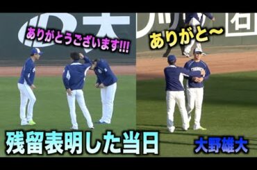 残留表明した当日に大野雄大が晴れやかな表情でチームメイトと楽しそうに談笑する！