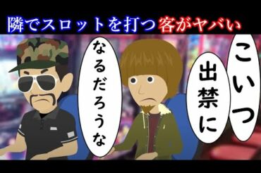 マイホームを荒らす最低な客 → スロットで店長に対して〇〇〇をして出禁確定...　【ミリオンダラーゆたか26話】