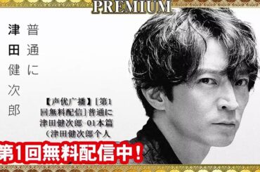 声优广播】第1回無料配信普通に津田健次郎—01本篇（津田健次郎个人广播）