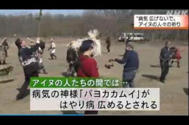 2020 04 18　アイヌの 儀式・コロナ感染 拡大防止・パヨカ カムイ へのお願い・弟子屈町