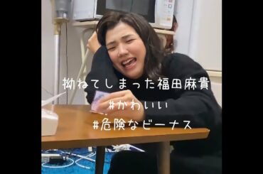 拗ねてしまった福田麻貴 ～危険なビーナスを見て欲しい～