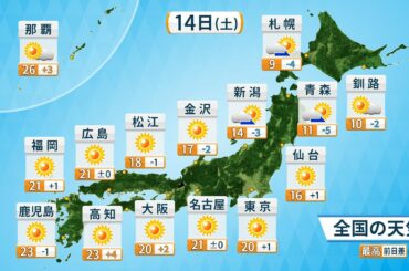 11月14日（土）天気予報　広い範囲で行楽日和