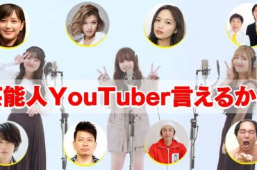 夜に駆ける／YOASOBI 替え歌『芸能人YouTuberの名前言えるかな？』【本田翼／霜降り明星／佐藤健／宮迫博之／ローラ…】