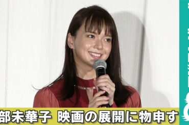 多部未華子「見た目が岩田さんだから良いけど」映画の展開に物申す