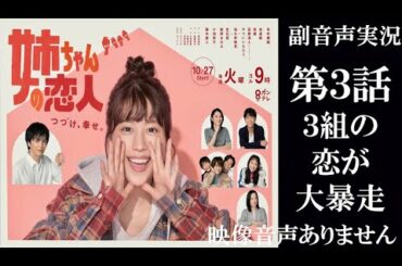 【火曜9ドラマ 姉ちゃんの恋人】第3話 肝っ玉姉ちゃんが訳あり男に恋をした 有村架純 小池栄子 藤木直人  同時視聴　副音声　応援実況　※映像音声ありません。テレビをご準備ください