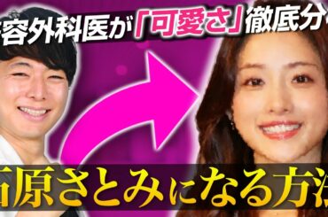 【TCB】石原さとみになるには？美容整形外科医が可愛さを解説！【顔分析】