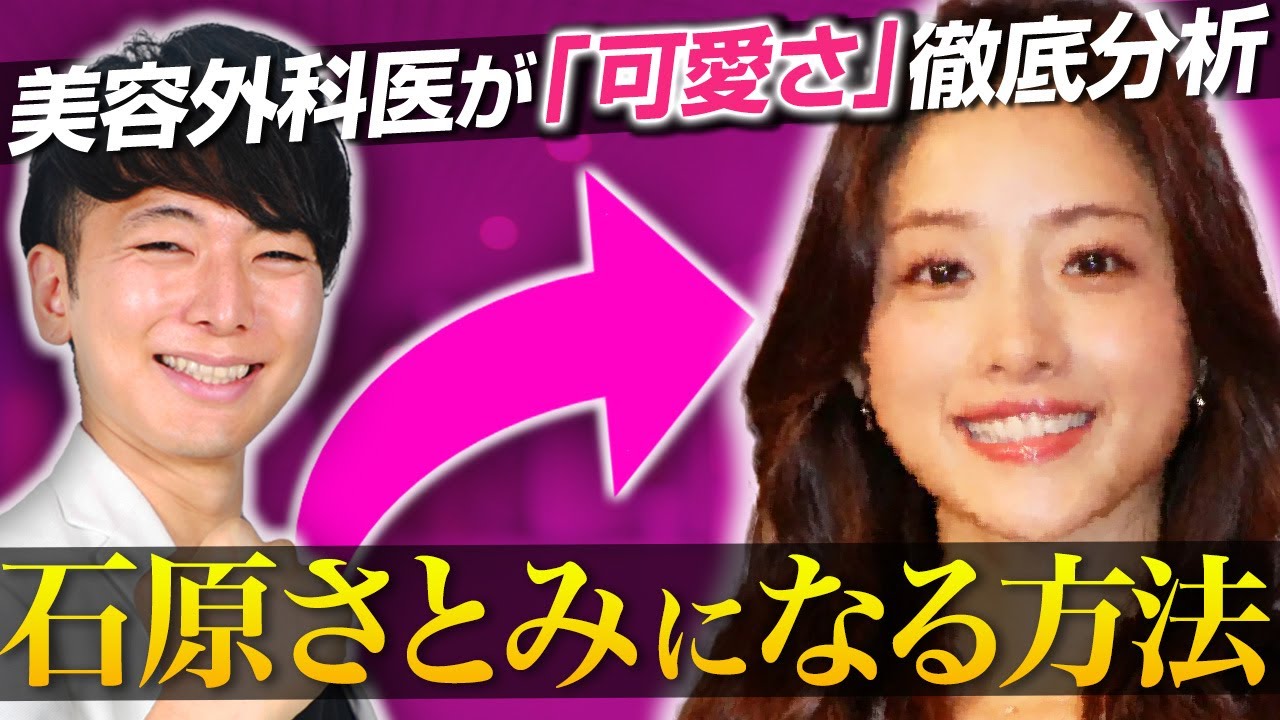 Tcb 石原さとみになるには 美容整形外科医が可愛さを解説 顔分析 Tkhunt Tcb 石原さとみになるには 美容整形外科医が可愛さを解説 顔分析 Tkhunt