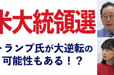 バイデン？トランプ？ 大統領選の今後【注目相場ニュース㉙】-173限目-