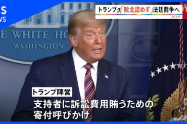 トランプ氏　法廷闘争の考え
