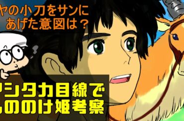 もののけ姫徹底考察②アシタカの望みとは？カヤの小刀をサンにあげた意図とは？【ジブリ】