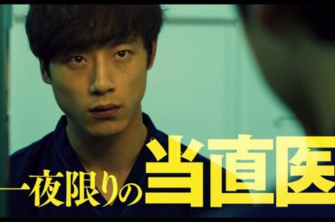 映画『仮面病棟』本予告