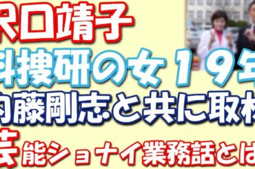 沢口靖子「科捜研の女」１９年。沢口靖子と内藤剛志を取材。芸能ショナイ業務話