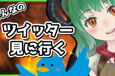 【Twitter】みんなのツイート見ていく枠【思い出】