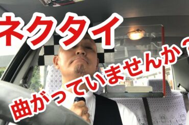 【ネクタイ曲がっていませんか？】小さな喜びは 良い❌❌を見ること ネクタイマニア 制服マニアの あなたのために　ロック◆タクシー物語 タクシードライバー MC かっと君
