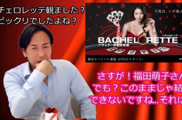 【バチェロレッテ】最終回について！こじらせ女子！え？ぶちゃけ辛口トーク【東京　港区　恋愛アドバイザー＆結婚相談所】