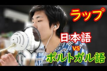 ブラジル人がガチで２カ国語ラップ歌う（日・ポ）- Brazilian try to sing Japanese and Portuguese Original Rap