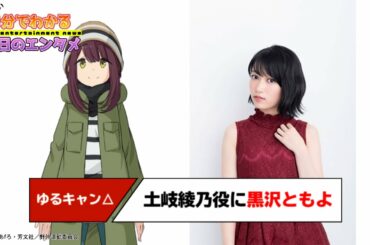 「ゆるキャン△ SEASON2」土岐綾乃役に黒沢ともよ／気を引き締めつつも、ゆるめゆるめで、楽しみます【#1分エンタ】