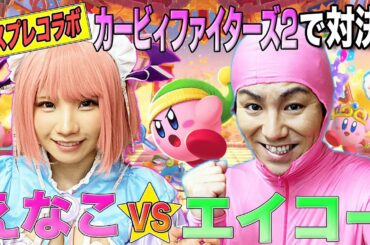 【狩野英孝VSえなこ】『カービィファイターズ２』いま話題のゲームで大激突！えいコラボ♯⑩