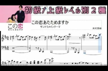 [楽譜]この恋あたためますか オープニング上級/ゆっくり初級 サントラメインテーマ 森七菜 中村倫也  Koiata TBSドラマ 木村秀彬