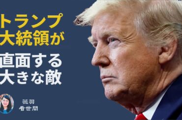 【薇羽　看世間】　トランプ大統領が直面する大きな敵